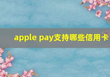 apple pay支持哪些信用卡